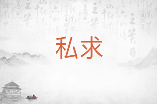 私求
