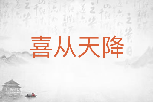 喜从天降