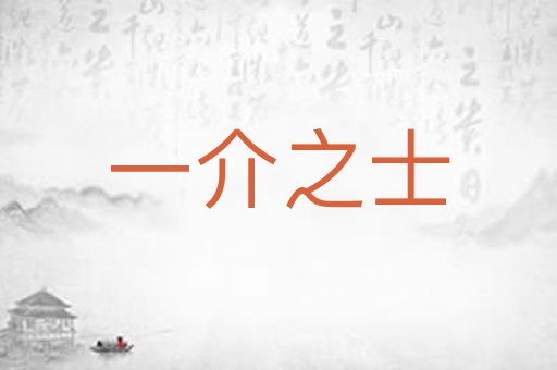 一介之士