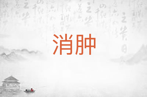 消肿
