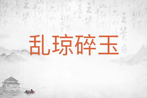 乱琼碎玉