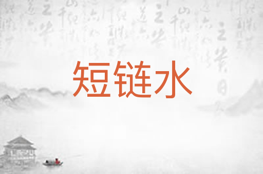 短链水