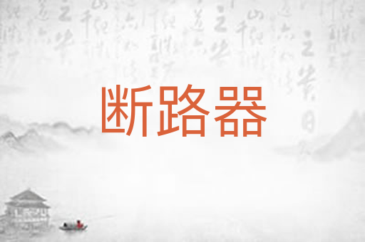 断路器
