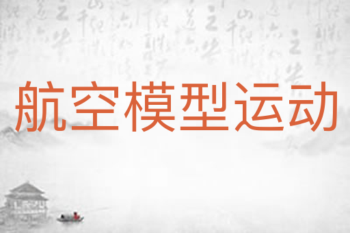 航空模型运动