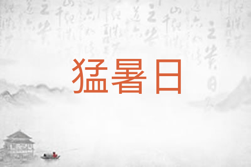 猛暑日