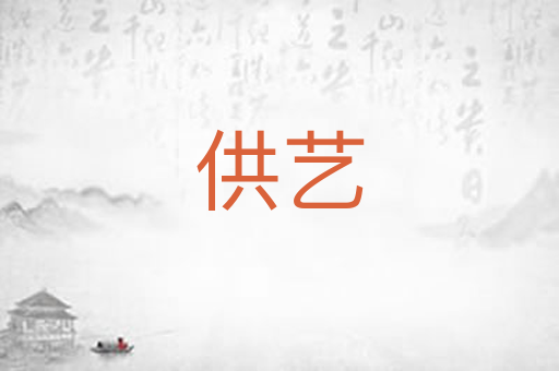 供艺
