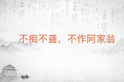 不痴不聋，不作阿家翁