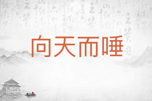 向天而唾