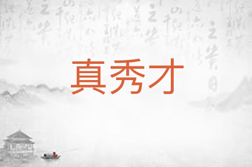 真秀才