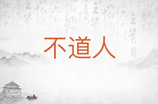 不道人