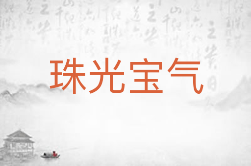 珠光宝气