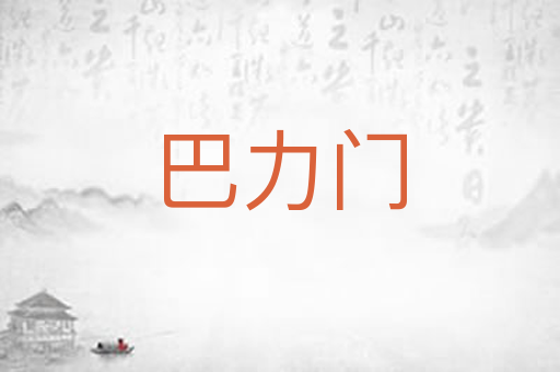 巴力门