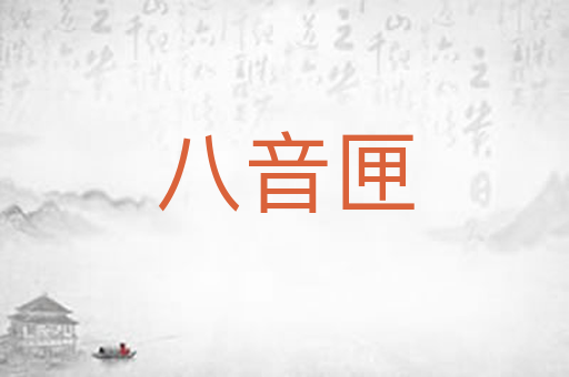 八音匣