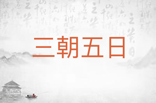 三朝五日
