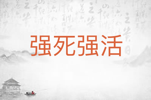 强死强活