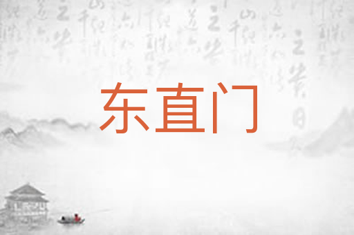 东直门