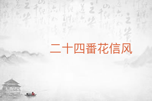 二十四番花信风