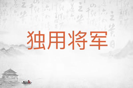 独用将军