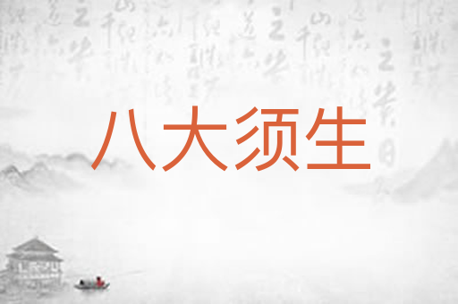 八大须生