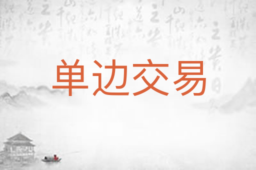 单边交易