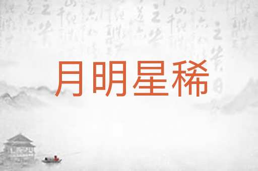 月明星稀