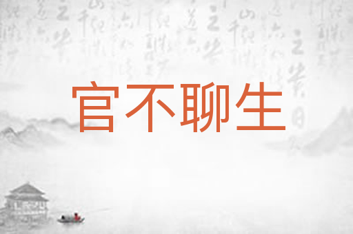官不聊生
