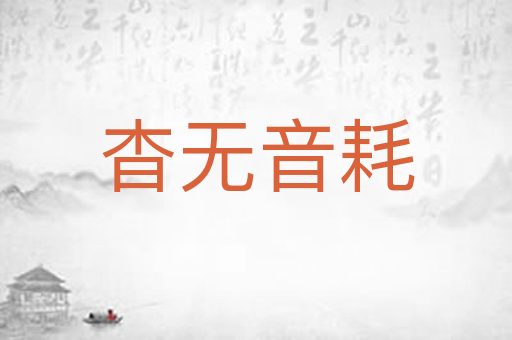 杳无音耗