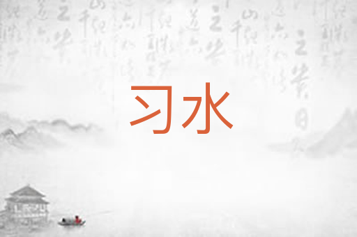 习水