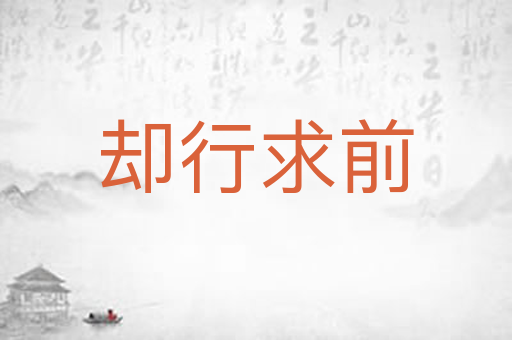 却行求前