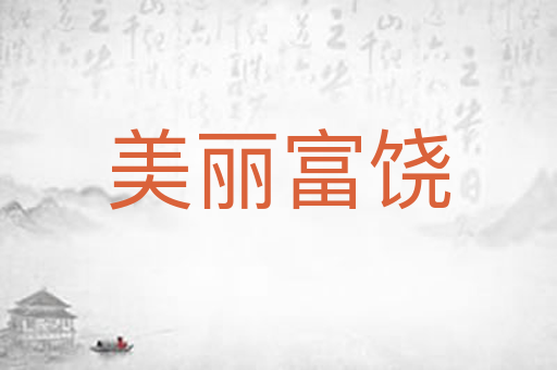 美丽富饶
