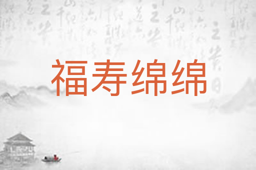 福寿绵绵