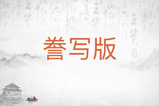 誊写版