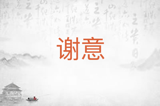 谢意