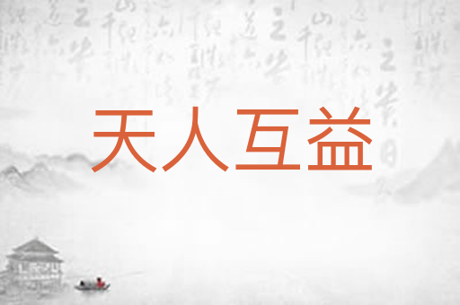 天人互益