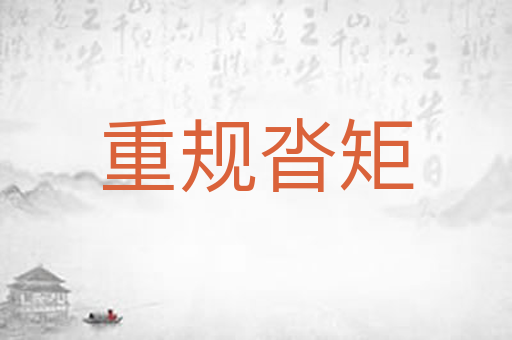 重规沓矩