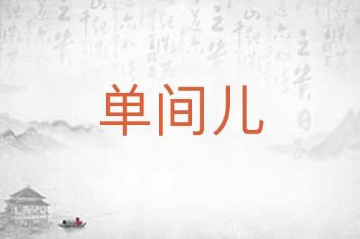 单间儿