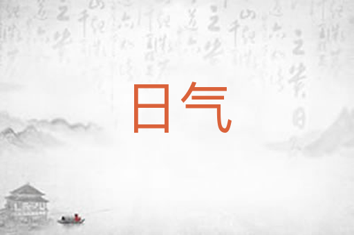 日气