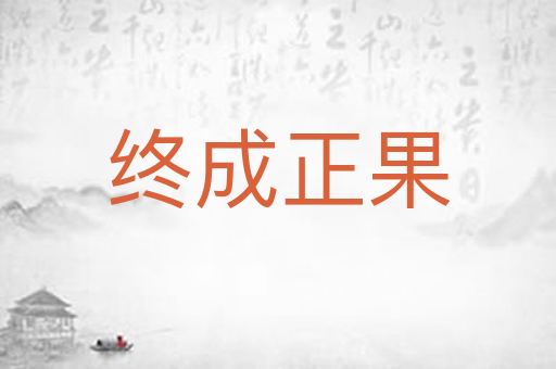 终成正果