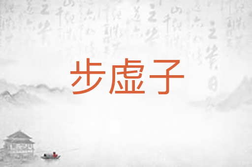 步虚子