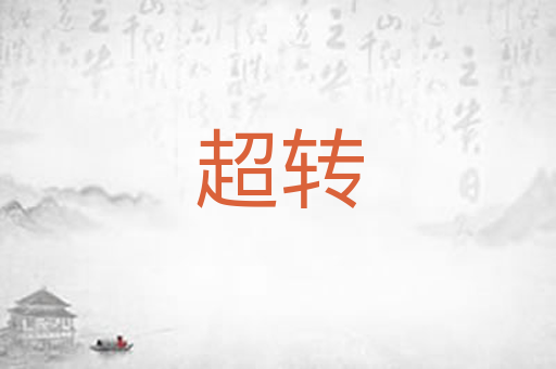 超转