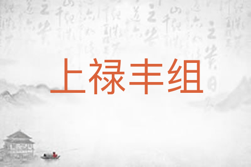 上禄丰组