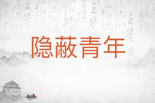 隐蔽青年