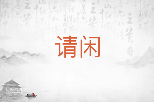 请闲