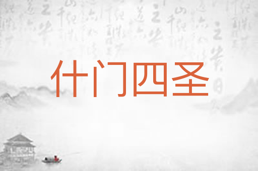 什门四圣