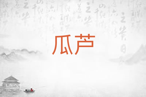 瓜芦