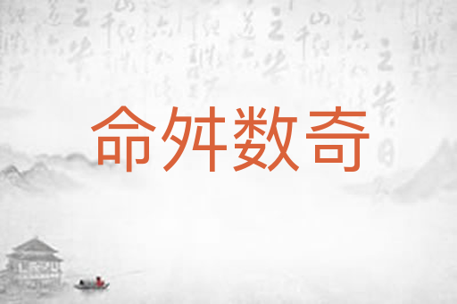 命舛数奇