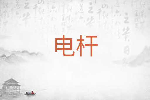 电杆
