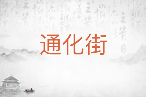 通化街