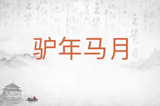 驴年马月