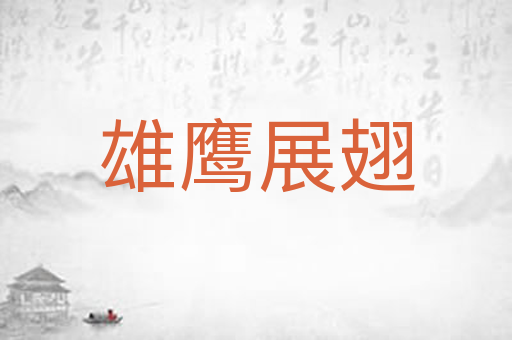雄鹰展翅